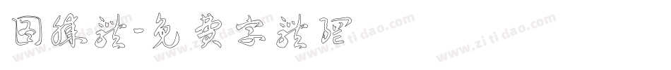 图腾体字体转换