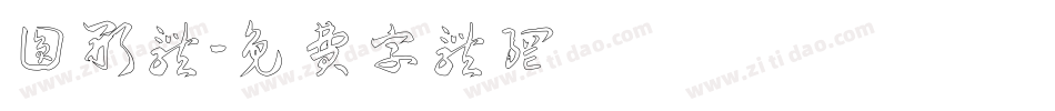 圆形体字体转换