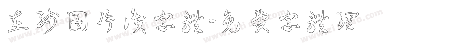 在线图片识字体字体转换