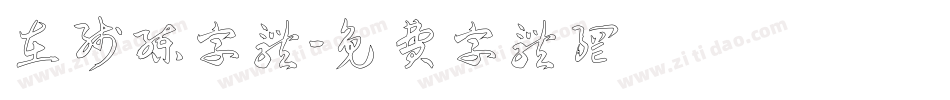 在线练字体字体转换