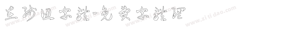 在线认字体字体转换