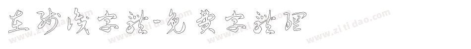 在线识字体字体转换