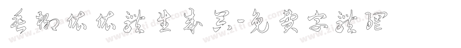 垂柳依依体生成器字体转换