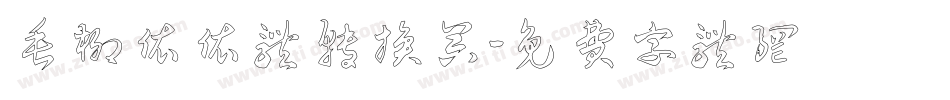 垂柳依依体转换器字体转换