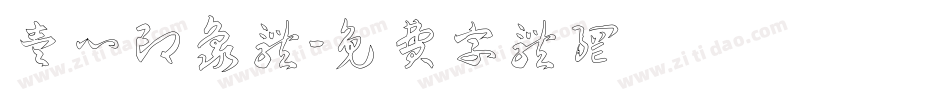 壹心印象体字体转换
