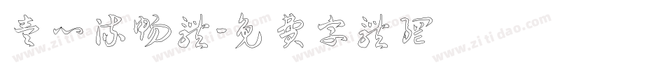 壹心流畅体字体转换
