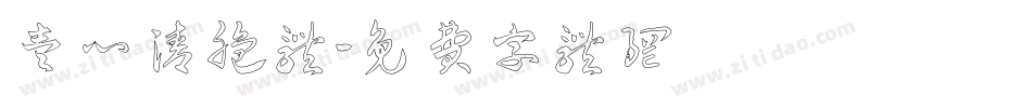 壹心清脆体字体转换