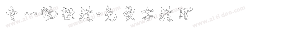 壹心畅游体字体转换