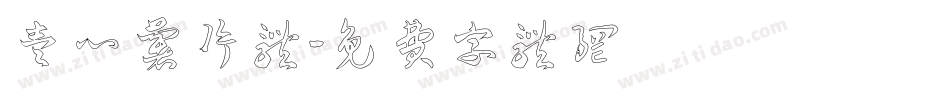 壹心薯片体字体转换