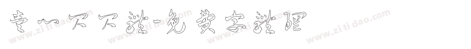 壹心闪闪体字体转换