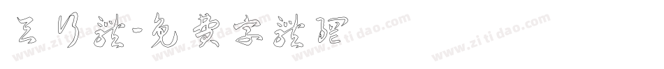 天行体字体转换