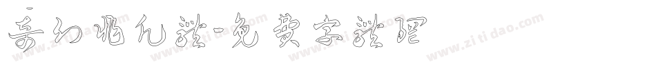 奇幻非凡体字体转换