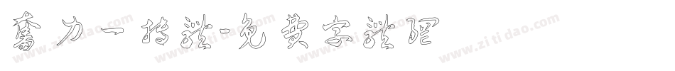 奋力一搏体字体转换