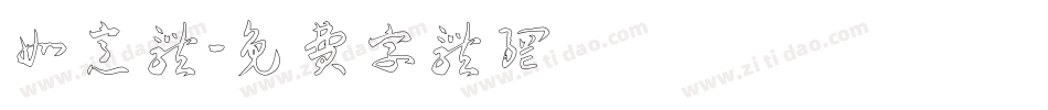 如意体字体转换
