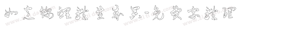 如意锦鲤体生成器字体转换