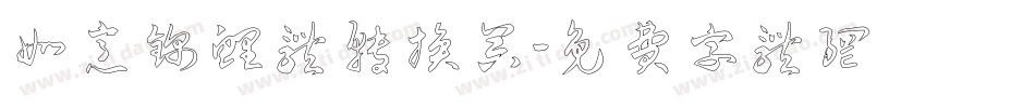 如意锦鲤体转换器字体转换