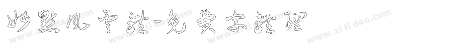 妙点风云体字体转换
