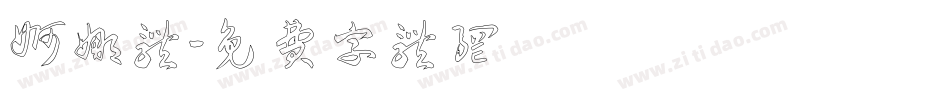 婀娜体字体转换