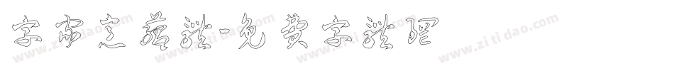 字家意蕴体字体转换