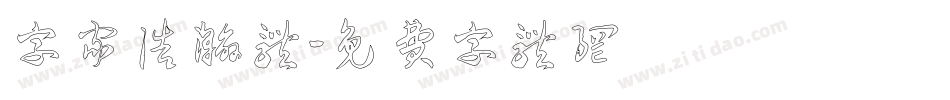 字家浩瀚体字体转换