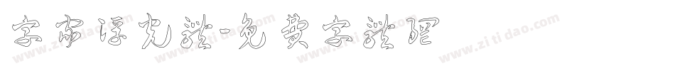 字家浮光体字体转换
