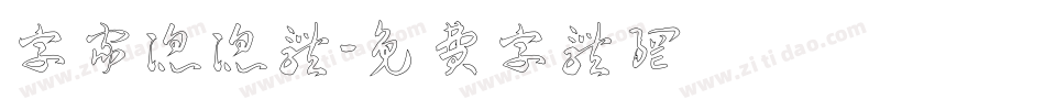 字家滔滔体字体转换
