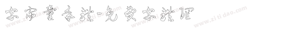 字家童年体字体转换