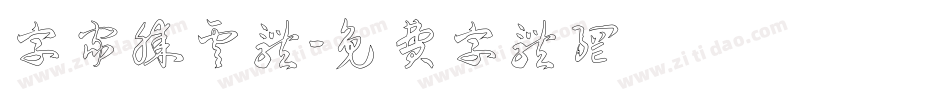 字家腾云体字体转换