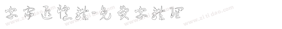 字家追忆体字体转换