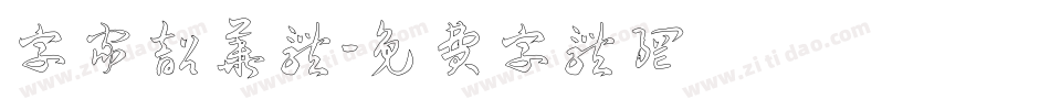 字家韶华体字体转换