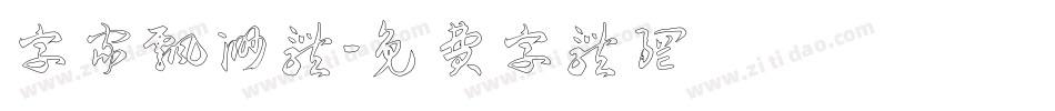 字家飘渺体字体转换