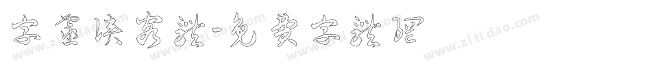 字灵侠客体字体转换