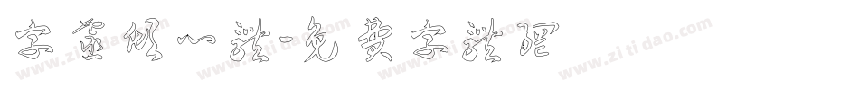 字灵倾心体字体转换