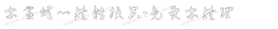 字灵倾心体转换器字体转换
