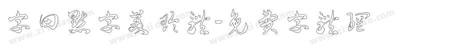 字田点字美玲体字体转换