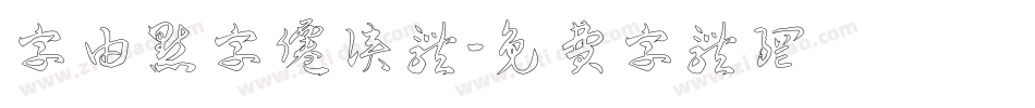 字由点字仙侠体字体转换
