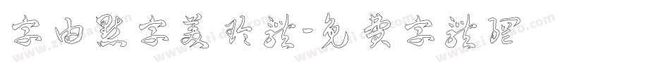 字由点字美玲体字体转换