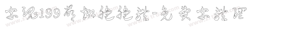 字魂199萌趣脆脆体字体转换