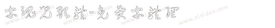 字魂儿歌体字体转换