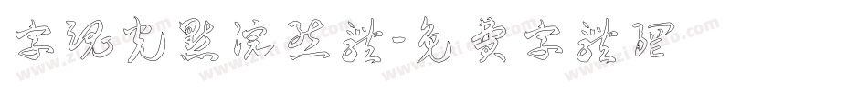 字魂光点浣熊体字体转换