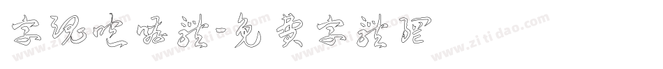 字魂咆哮体字体转换