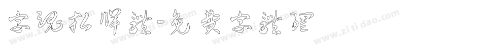 字魂招牌体字体转换