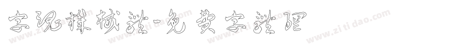 字魂机械体字体转换