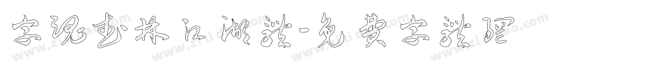 字魂武林江湖体字体转换
