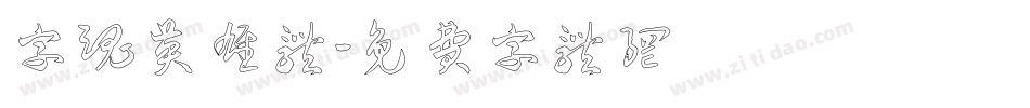 字魂英雄体字体转换