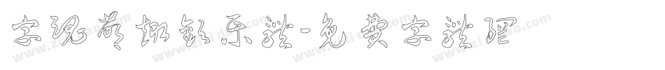 字魂萌趣欢乐体字体转换