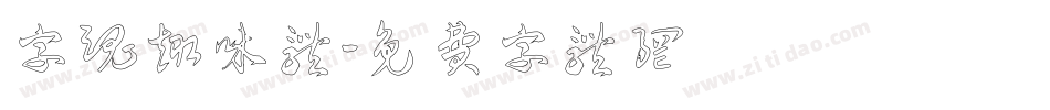 字魂趣味体字体转换
