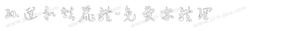 孙运和炫丽体字体转换