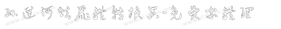 孙运河炫丽体转换器字体转换
