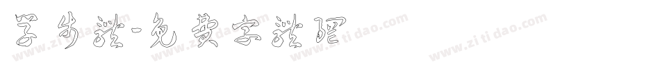 学步体字体转换